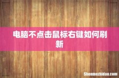 电脑不点击鼠标右键如何刷新