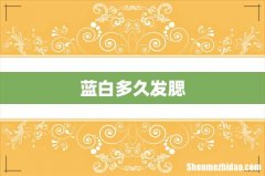 蓝白多久发腮