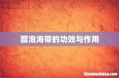醋泡海带的功效与作用