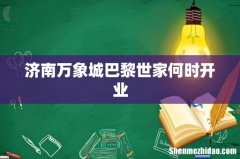 济南万象城巴黎世家何时开业