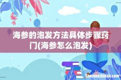 海参怎么泡发 海参的泡发方法具体步骤窍门