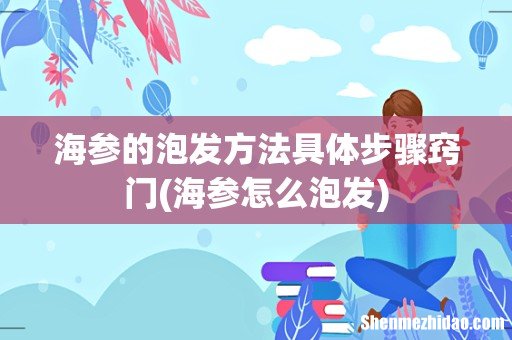 海参怎么泡发 海参的泡发方法具体步骤窍门