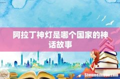 阿拉丁神灯是哪个国家的神话故事