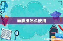 面膜纸怎么使用