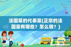 正宗的法国菜有哪些？怎么做？ 法国菜的代表菜