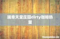 瑞幸天堂庄园dirty咖啡热量