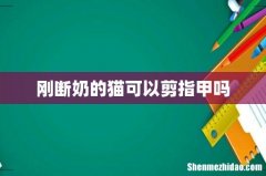 刚断奶的猫可以剪指甲吗