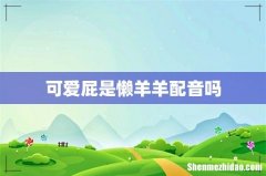 可爱屁是懒羊羊配音吗