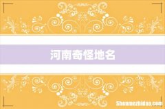 河南奇怪地名