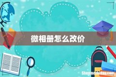 微相册怎么改价