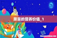 蕨菜的营养价值_1