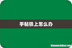 手粘铁上怎么办