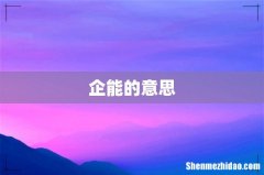 企能的意思