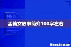 孟姜女故事简介100字左右