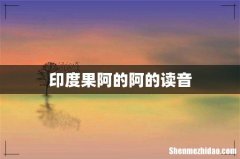 印度果阿的阿的读音