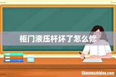 柜门液压杆坏了怎么修