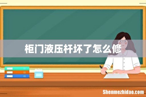 柜门液压杆坏了怎么修