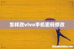 怎样改vivo手机密码修改