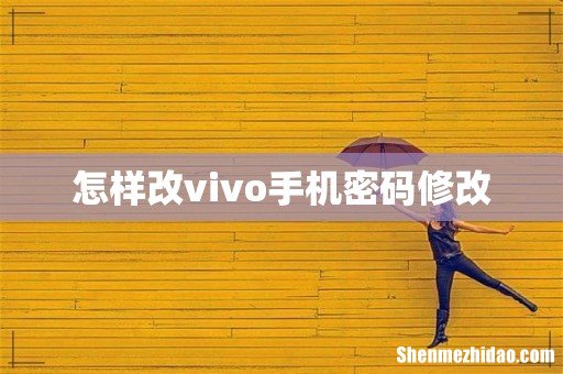 怎样改vivo手机密码修改