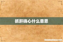 抓肝挠心什么意思