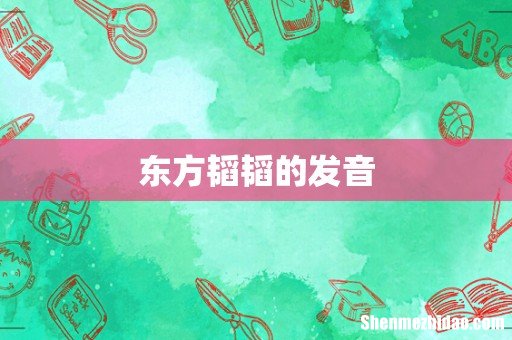 东方韬韬的发音