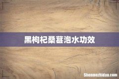 黑枸杞桑葚泡水功效
