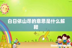 白日依山尽的意思是什么解释