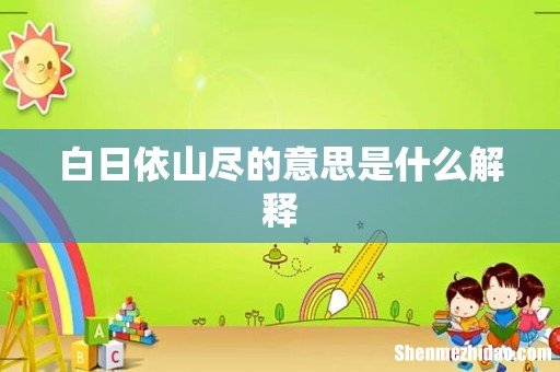 白日依山尽的意思是什么解释