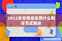 2022年冬奥会采用什么制冷方式制冰