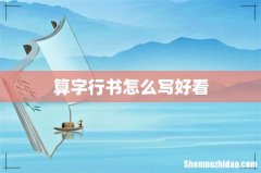 算字行书怎么写好看