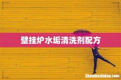 壁挂炉水垢清洗剂配方