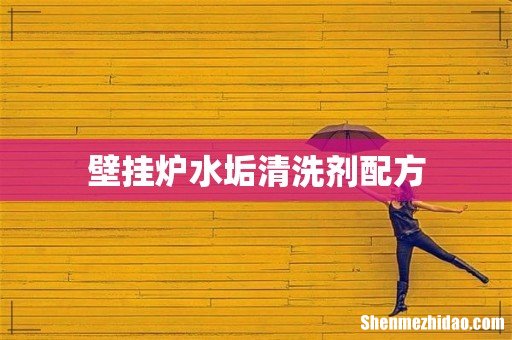壁挂炉水垢清洗剂配方
