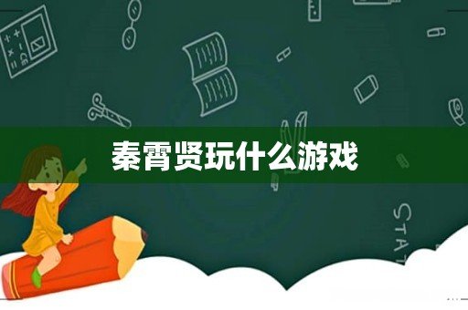 秦霄贤玩什么游戏