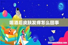 喝酒后皮肤发痒怎么回事
