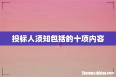 投标人须知包括的十项内容