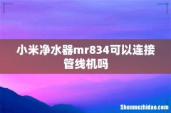 小米净水器mr834可以连接管线机吗