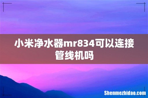小米净水器mr834可以连接管线机吗