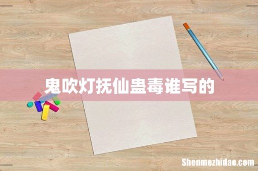 鬼吹灯抚仙蛊毒谁写的