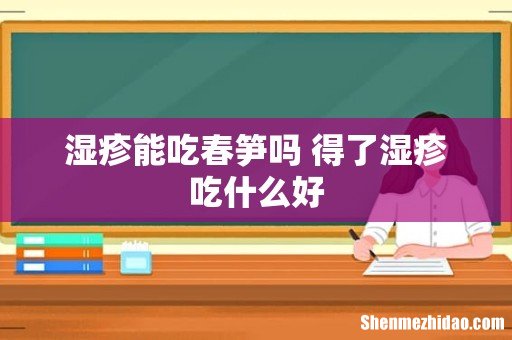 湿疹能吃春笋吗 得了湿疹吃什么好