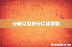 云驶月晕舟行岸移解释