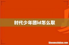时代少年团id怎么取