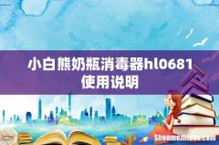 小白熊奶瓶消毒器hl0681使用说明