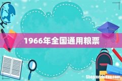 1966年全国通用粮票