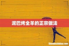 泥巴烤全羊的正宗做法