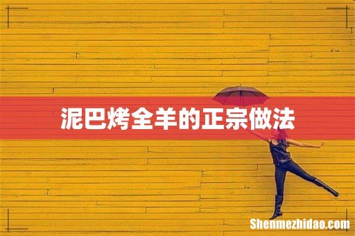 泥巴烤全羊的正宗做法