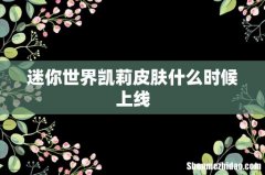 迷你世界凯莉皮肤什么时候上线