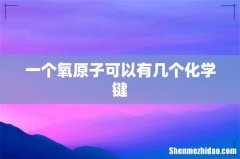 一个氧原子可以有几个化学键