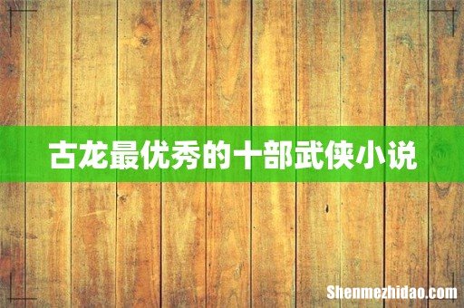 古龙最优秀的十部武侠小说