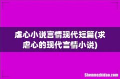求虐心的现代言情小说 虐心小说言情现代短篇