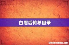 白眉后传总目录